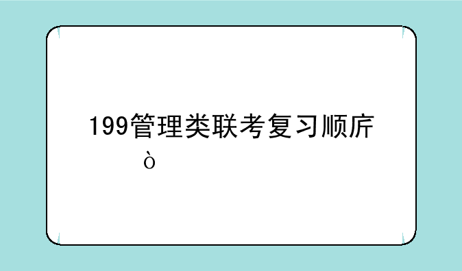 199管理类联考复习顺序？