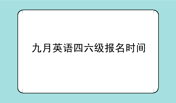 九月英语四六级报名时间