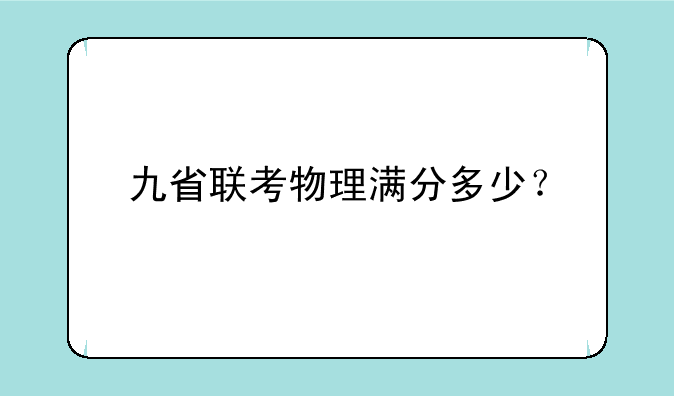 九省联考物理满分多少？