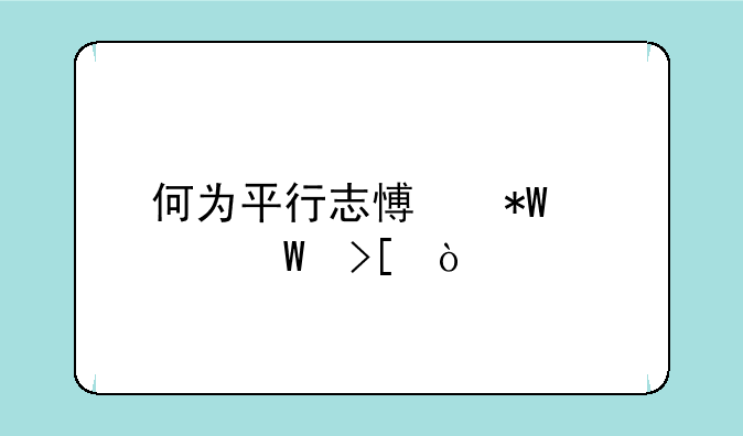 何为平行志愿投档录取？