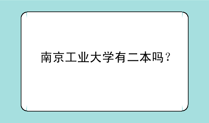 南京工业大学有二本吗？
