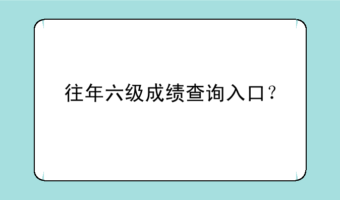 往年六级成绩查询入口？