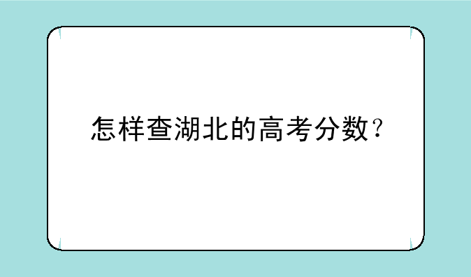 怎样查湖北的高考分数？