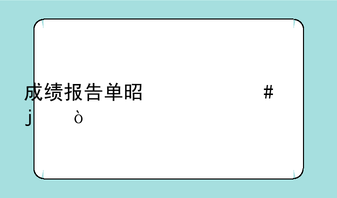 成绩报告单是什么样的？