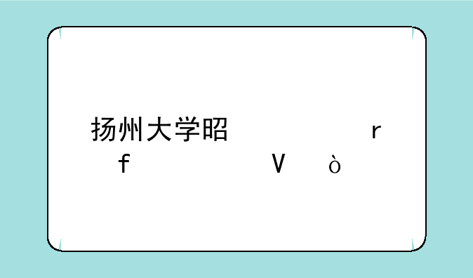 扬州大学是几本院校啊？