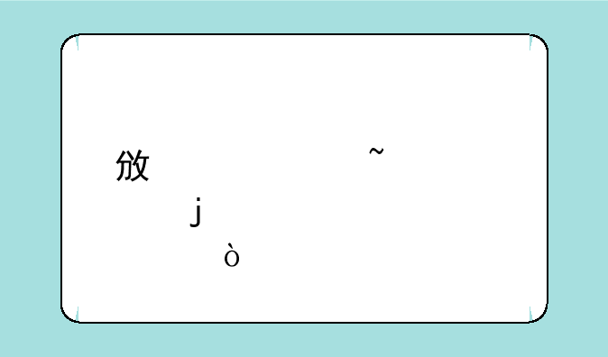 政治审查表的主要内容？
