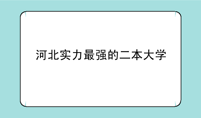河北实力最强的二本大学