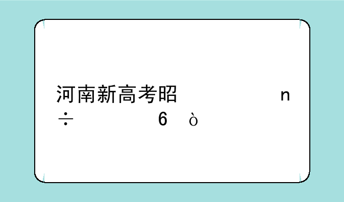 河南新高考是全国几卷？