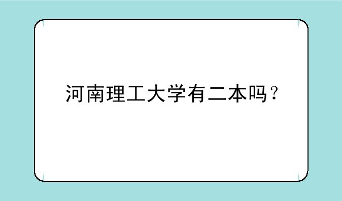 河南理工大学有二本吗？