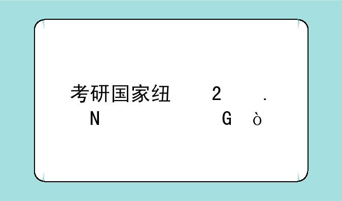 考研国家线包括哪几科？