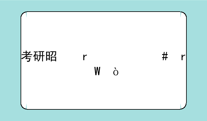 考研是在什么地点考试？