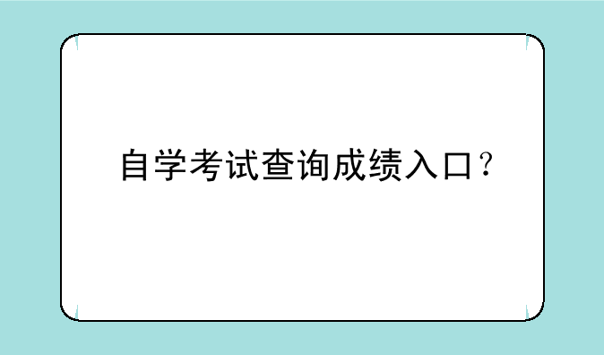 自学考试查询成绩入口？