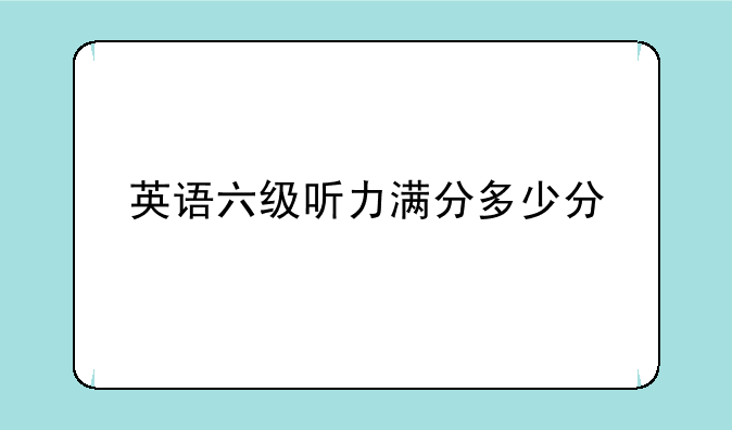 英语六级听力满分多少分