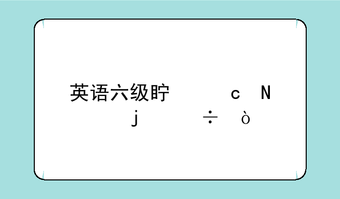 英语六级真题哪年的好？