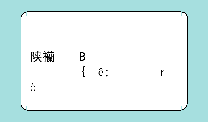 陕西理工大学属于几本？