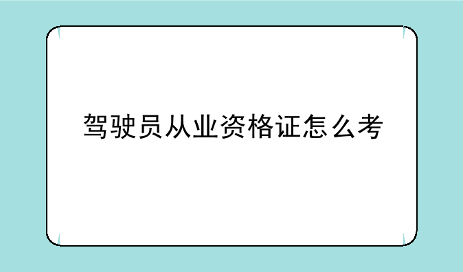 驾驶员从业资格证怎么考
