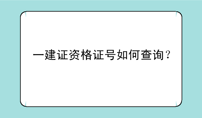 一建证资格证号如何查询？