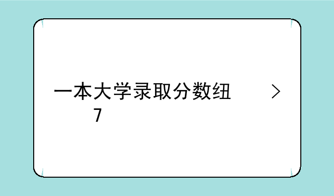 一本大学录取分数线及位次