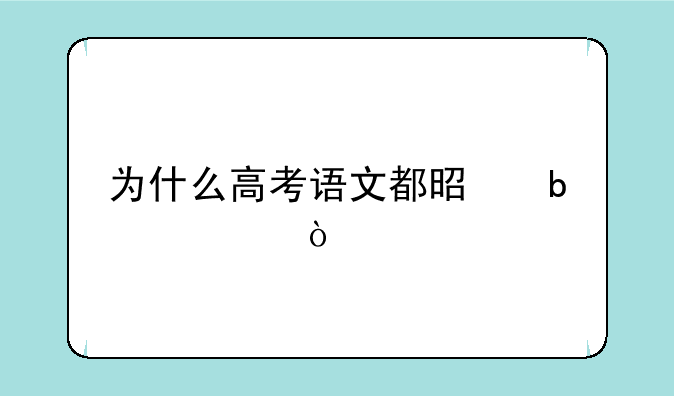为什么高考语文都是阅读？