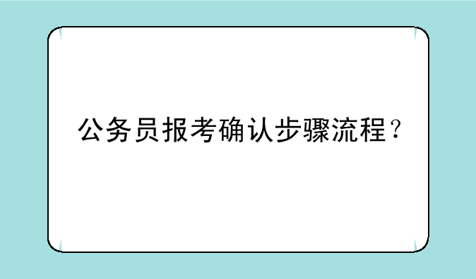 公务员报考确认步骤流程？