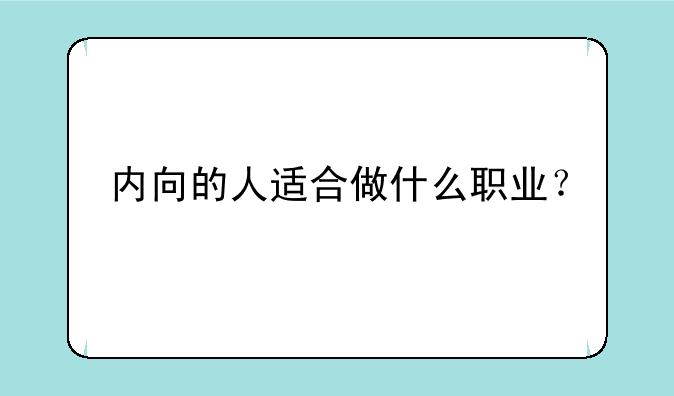 内向的人适合做什么职业？