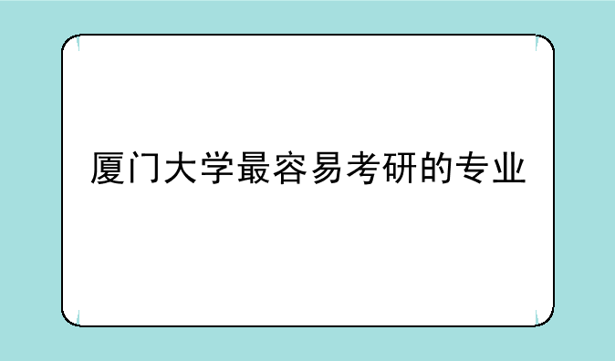 厦门大学最容易考研的专业