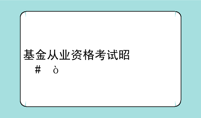 基金从业资格考试是什么？