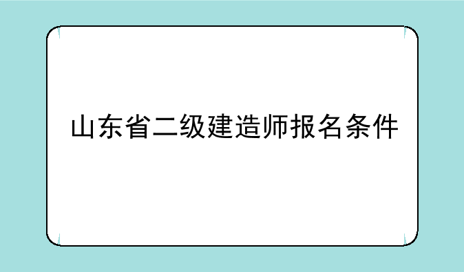 山东省二级建造师报名条件