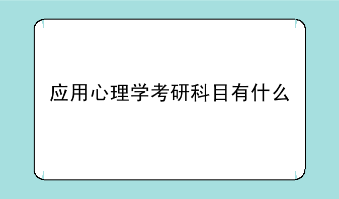 应用心理学考研科目有什么