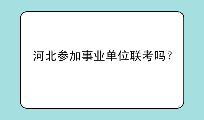 河北参加事业单位联考吗？