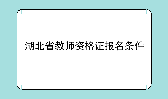 湖北省教师资格证报名条件