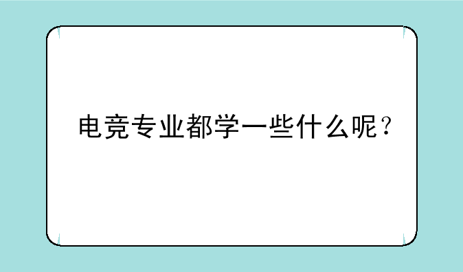 电竞专业都学一些什么呢？