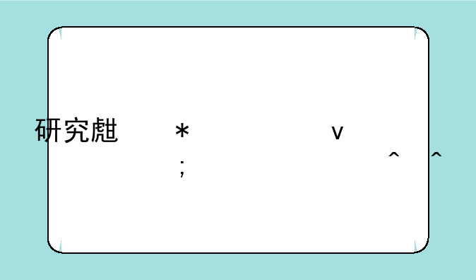 研究生报考条件与要求时间