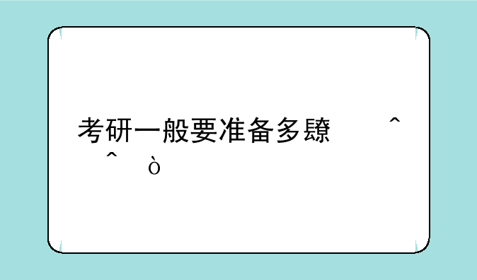 考研一般要准备多长时间？