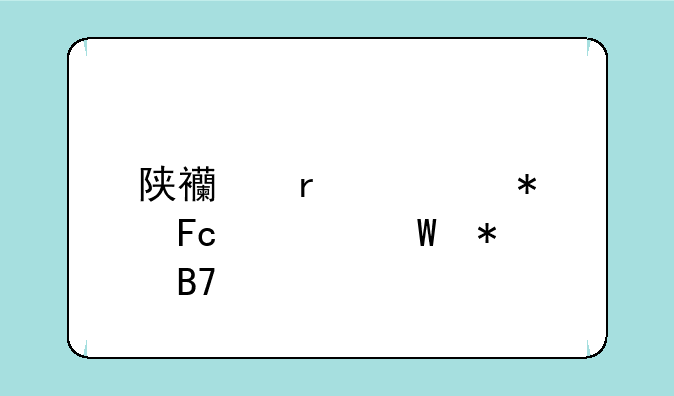 陕西省公务员考试报名情况