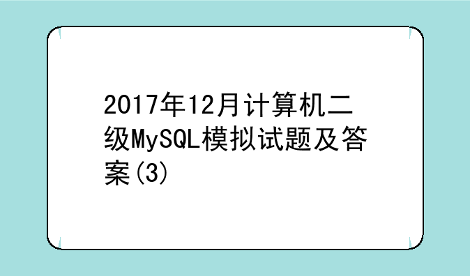2017年12月计算机二级MySQL模拟试题及答案(3)
