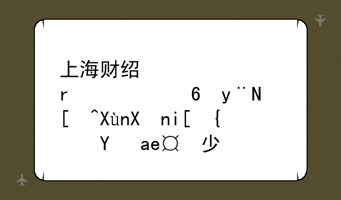 上海财经大学在宁夏的录取分数线是多少？