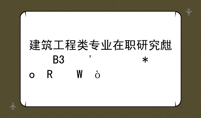 建筑工程类专业在职研究生同等学力申硕？