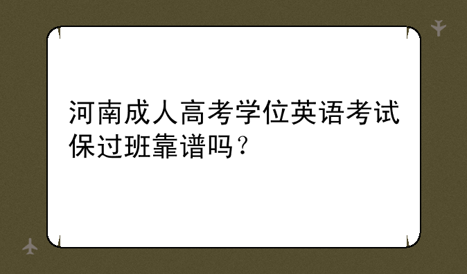 河南成人高考学位英语考试保过班靠谱吗？