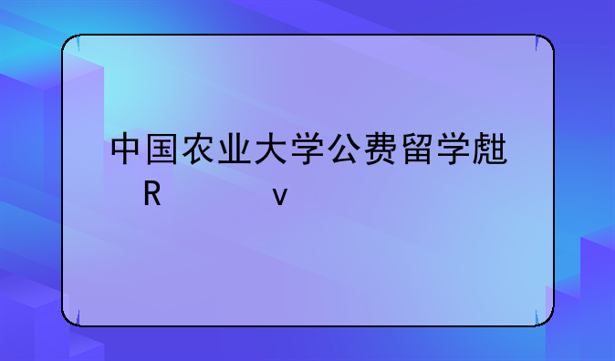 中国农业大学公费留学生申请条件