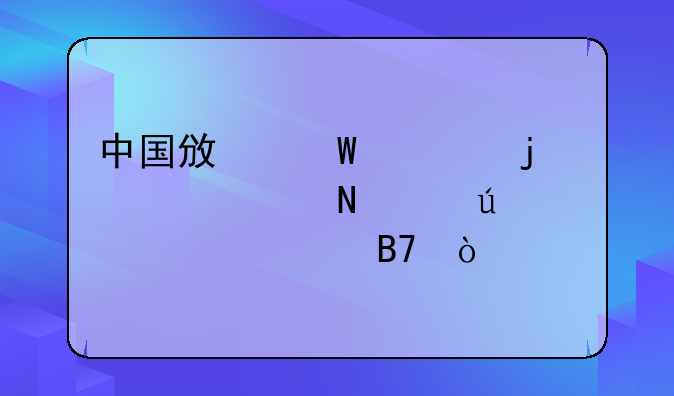 中国政法类的大学哪个较为出名？
