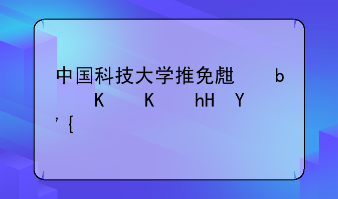 中国科技大学推免生是什么意思？