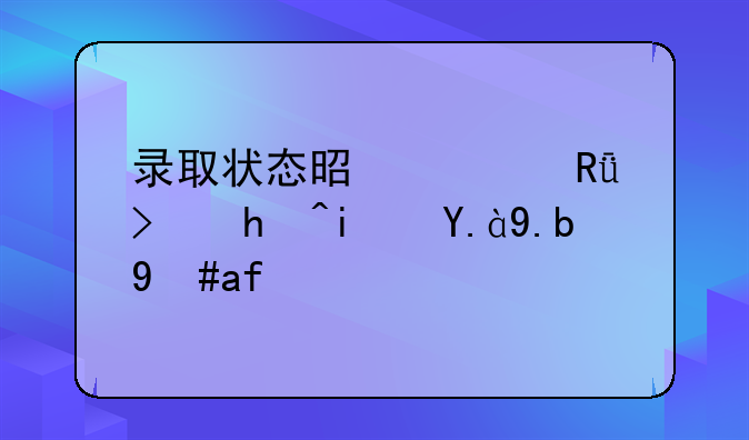 录取状态是自由可投是什么意思？