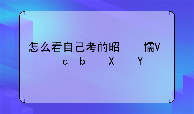 怎么看自己考的是乡镇还是县级？