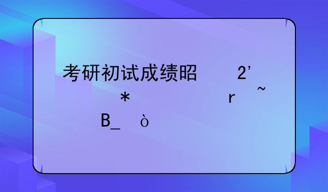 考研初试成绩是按照报考地查吗？