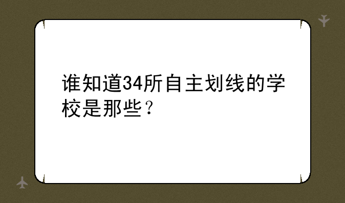 谁知道34所自主划线的学校是那些？