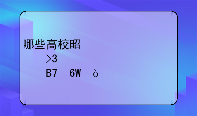 哪些高校是第一轮双一流大学名单？