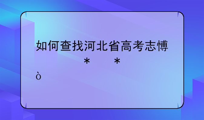 如何查找河北省高考志愿填报状态？