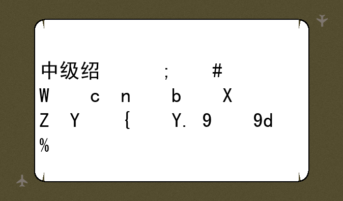 中级经济师考试题目是全国统一的吗？