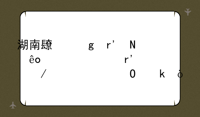 湖南长沙有哪些大学有工程造价专业？